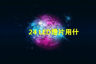 24 LED燈片用什么燈珠 LED燈珠好還是燈片好